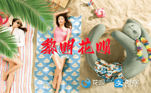 百里挑一花呗